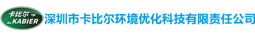 深圳市卡比尔环境优化科技有限责任公司