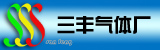 东莞市三鑫工业气体