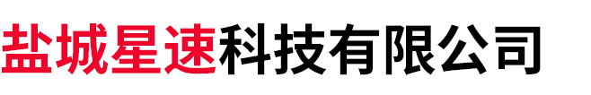 盐城星速科技有限公司