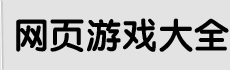 网页游戏排行榜