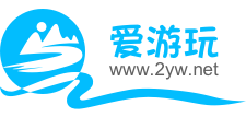 爱游玩（2yw.net）