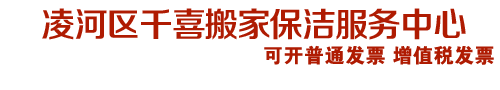 凌河区千喜搬家保洁服务中心