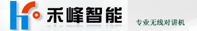 无线对讲系统对讲机广州市禾峰智能通信系统