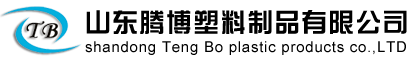 山东腾博塑料制品有限公司