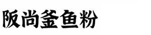 阪尚釜