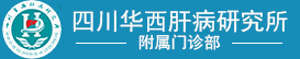 四川华西肝病研究所附属门诊部