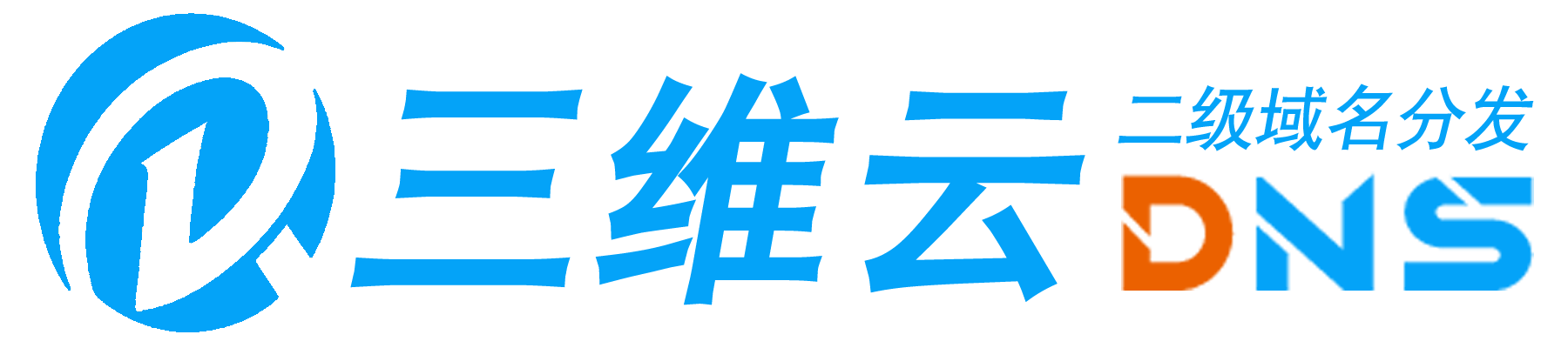 DNS163二级域名分发