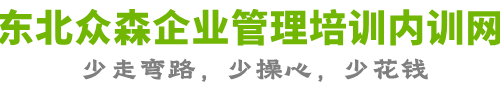 东北众森企业管理培训内训网公司