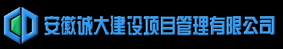 安徽诚大建设项目管理有限公司