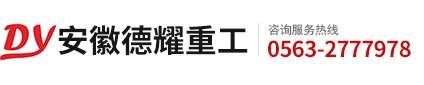 安徽德耀重工有限公司