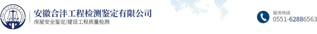 安徽合沣工程检测鉴定有限公司