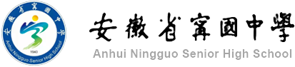 安徽省宁国中学