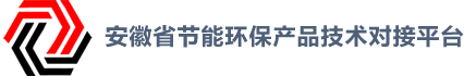 安徽省节能环保产品技术对接平台