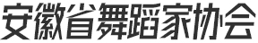 安徽省舞蹈家协会