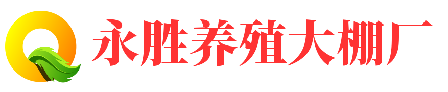 安徽永胜温室养殖大棚厂