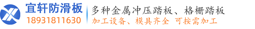 不锈钢鳄鱼嘴踏步板