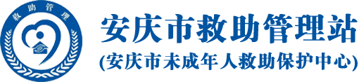 安庆市救助管理站（安庆市未成年人救助保护中心）