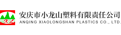 安庆市小龙山塑料有限责任公司