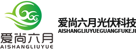 四川爱尚六月光伏科技集团有限公司