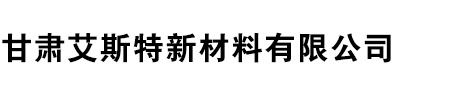 甘肃艾斯特新材料有限公司