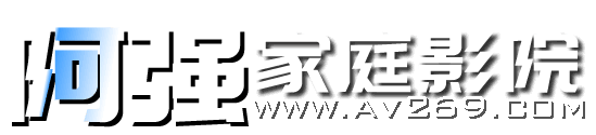 阿强家庭影院网