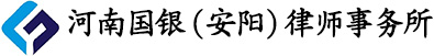 河南国银(安阳)律师事务所