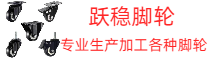 专业生产各种工业脚轮家具脚轮,持续提供脚轮行业专业知识