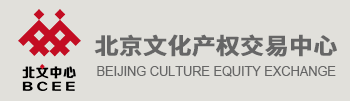 欢迎来到北京文化产权交易中心2017官方网站