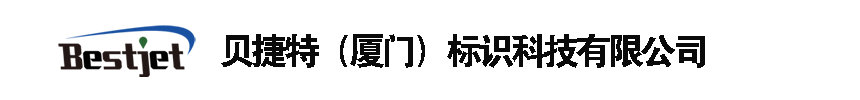 卓越源自专业！贝捷特标识科技