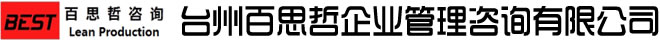 台州百思哲企业管理咨询有限公司