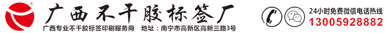 广西印刷,不干胶印刷厂,标签印刷厂,南宁不干胶标签13005928882