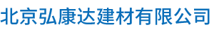 北京弘康达建材有限公司,弘康达建材,快速门,卷帘门,伸缩门,防火门,车库门