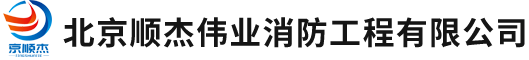 北京顺杰伟业消防工程有限公司,顺杰伟业消防工程,防火涂料,非膨胀型钢结构防火涂料,膨胀型钢结构防火涂料