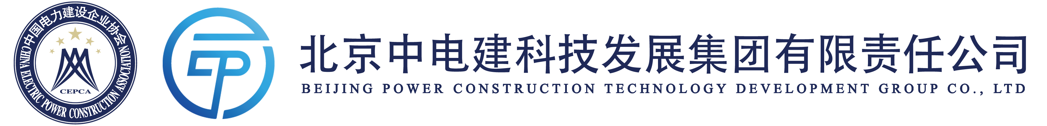 北京中电建科技发展集团有限责任公司