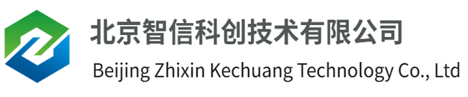 北京智信科创技术有限公司