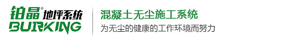 泉州铂克新材料科技有限公司,混凝土密封固化剂,混凝土固化剂厂家,铂晶地坪系统,水泥地面硬化剂,地面起砂处理剂,渗透型液体硬化剂,铂克硬化剂,地面起灰起尘处理剂，混凝土固化剂，固化地坪，耐磨地坪，固化剂地坪施工