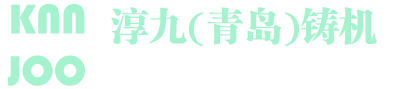 青岛铸造机械厂(青岛铸机)