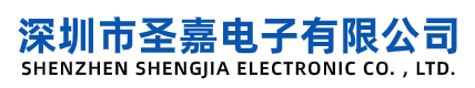 深圳市圣嘉电子有限公司回收IC芯片