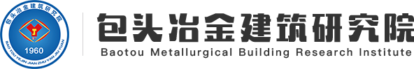 包头冶金建筑研究院