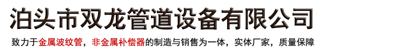 波纹补偿器,非金属膨胀节,非金属补偿器,金属波纹管,金属膨胀节