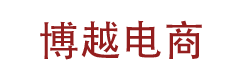 沈阳博越电子商务有限公司