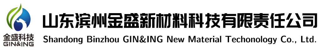 山东滨州金盛新材料科技有限责任公司