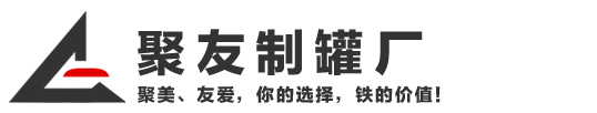 聚友(东莞)制罐有限公司专业制罐企业