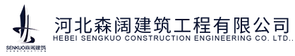 河北森阔建筑工程有限公司