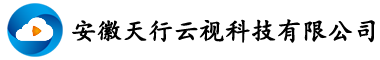 安徽天行云视科技有限公司