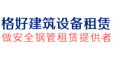 成都格好建筑设备公司