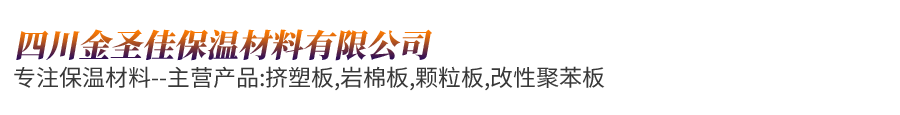 四川金圣佳保温材料有限公司