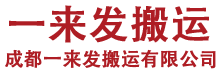 成都一来发搬家收费,成都搬家搬场公司