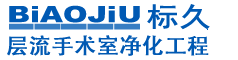 标久层流手术室净化工程