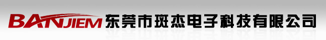 东莞市斑杰电子科技有限公司